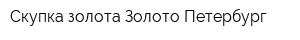 Скупка золота Золото Петербург