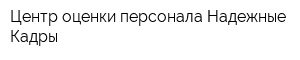 Центр оценки персонала Надежные Кадры