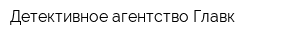 Детективное агентство Главк