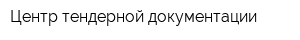 Центр тендерной документации