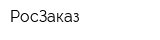 РосЗаказ