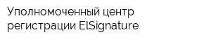 Уполномоченный центр регистрации ElSignature