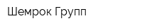 Шемрок Групп