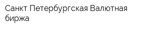 Санкт-Петербургская Валютная биржа