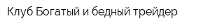 Клуб Богатый и бедный трейдер