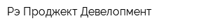 Рэ Проджект Девелопмент
