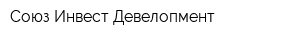 Союз Инвест Девелопмент