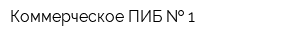 Коммерческое ПИБ   1