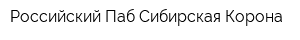 Российский Паб Сибирская Корона