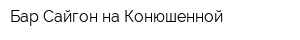 Бар Сайгон на Конюшенной