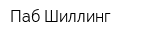 Паб Шиллинг
