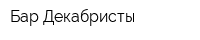 Бар Декабристы
