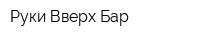 Руки Вверх Бар