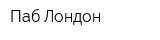 Паб Лондон