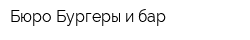 Бюро Бургеры и бар