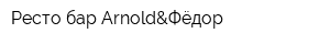 Ресто-бар Arnold&Фёдор