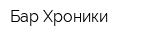 Бар Хроники