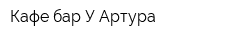Кафе-бар У Артура