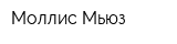 Моллис Мьюз