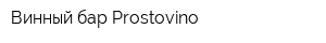 Винный бар Prostovino