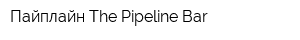Пайплайн The Pipeline Bar