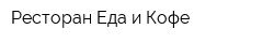 Ресторан Еда и Кофе