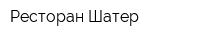 Ресторан Шатер