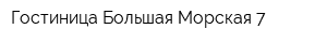 Гостиница Большая Морская 7