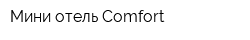 Мини-отель Comfort