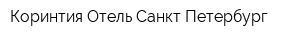 Коринтия Отель Санкт Петербург