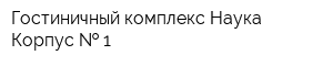 Гостиничный комплекс Наука Корпус   1