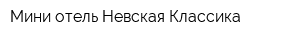 Мини-отель Невская Классика