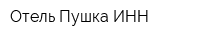 Отель Пушка ИНН