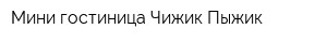 Мини-гостиница Чижик-Пыжик