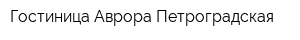Гостиница Аврора-Петроградская