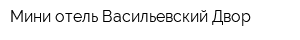 Мини-отель Васильевский Двор