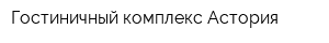 Гостиничный комплекс Астория