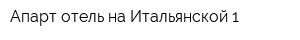 Апарт-отель на Итальянской 1