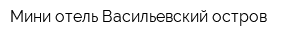 Мини-отель Васильевский остров