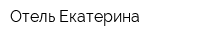 Отель Екатерина