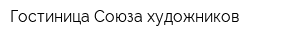 Гостиница Союза художников