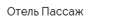 Отель Пассаж