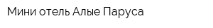 Мини-отель Алые Паруса