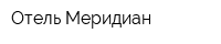 Отель Меридиан