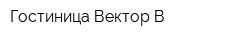 Гостиница Вектор В