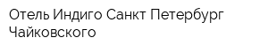 Отель Индиго Санкт-Петербург-Чайковского