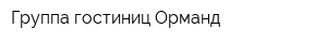 Группа гостиниц Орманд