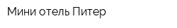 Мини-отель Питер