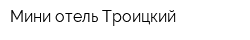 Мини-отель Троицкий