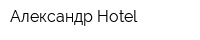 Александр Hotel